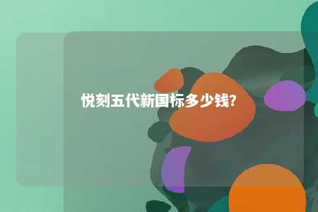 悦刻五代新国标多少钱？ 
